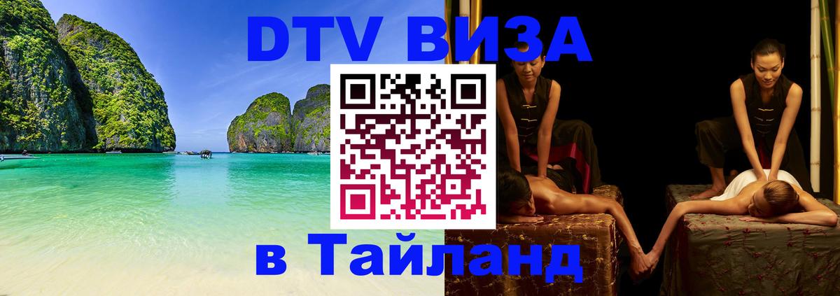 DTV Visa Тайланд купить Скопье 